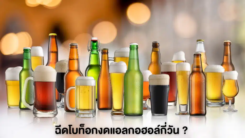 ฉีดโบท็อกงดแอลกอฮอล์กี่วัน ?