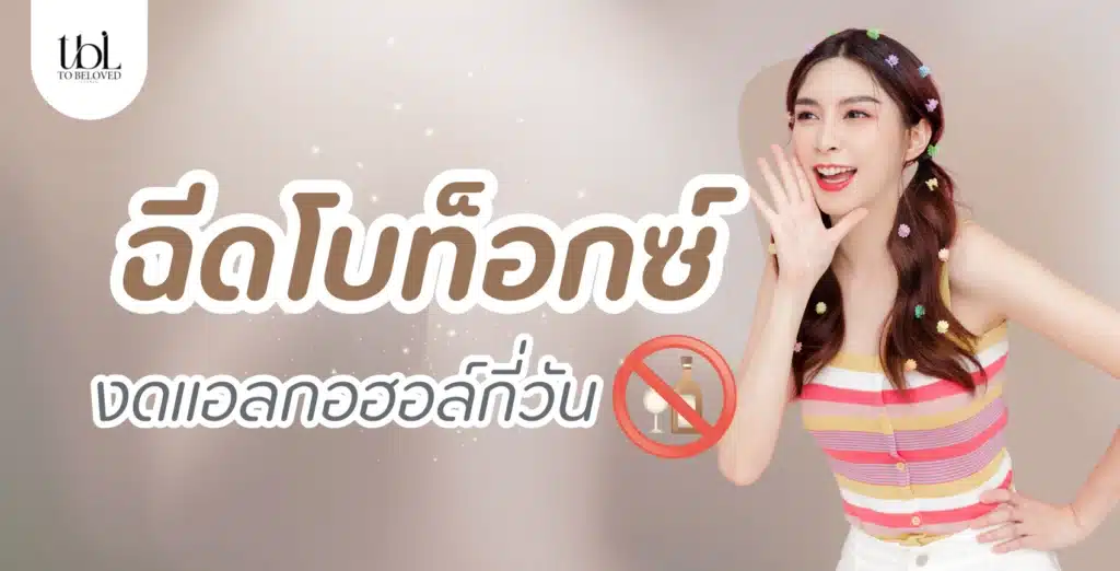 ฉีดโบท็อกงดแอลกอฮอล์กี่วัน