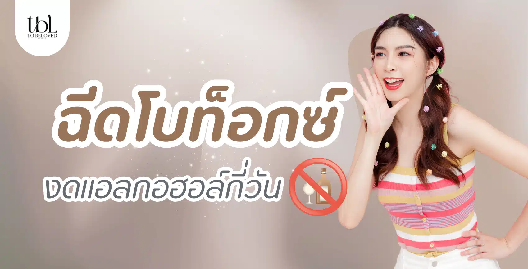 ฉีดโบท็อกงดแอลกอฮอล์กี่วัน