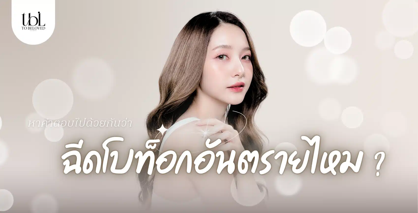 ฉีดโบท็อกอันตรายไหม