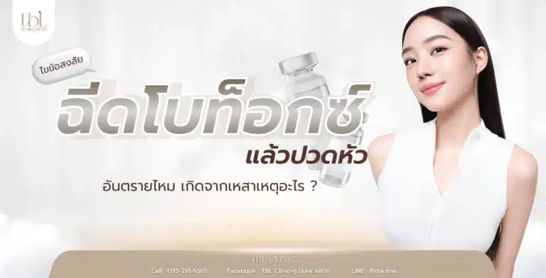 ฉีดโบท็อกแล้วปวดหัว