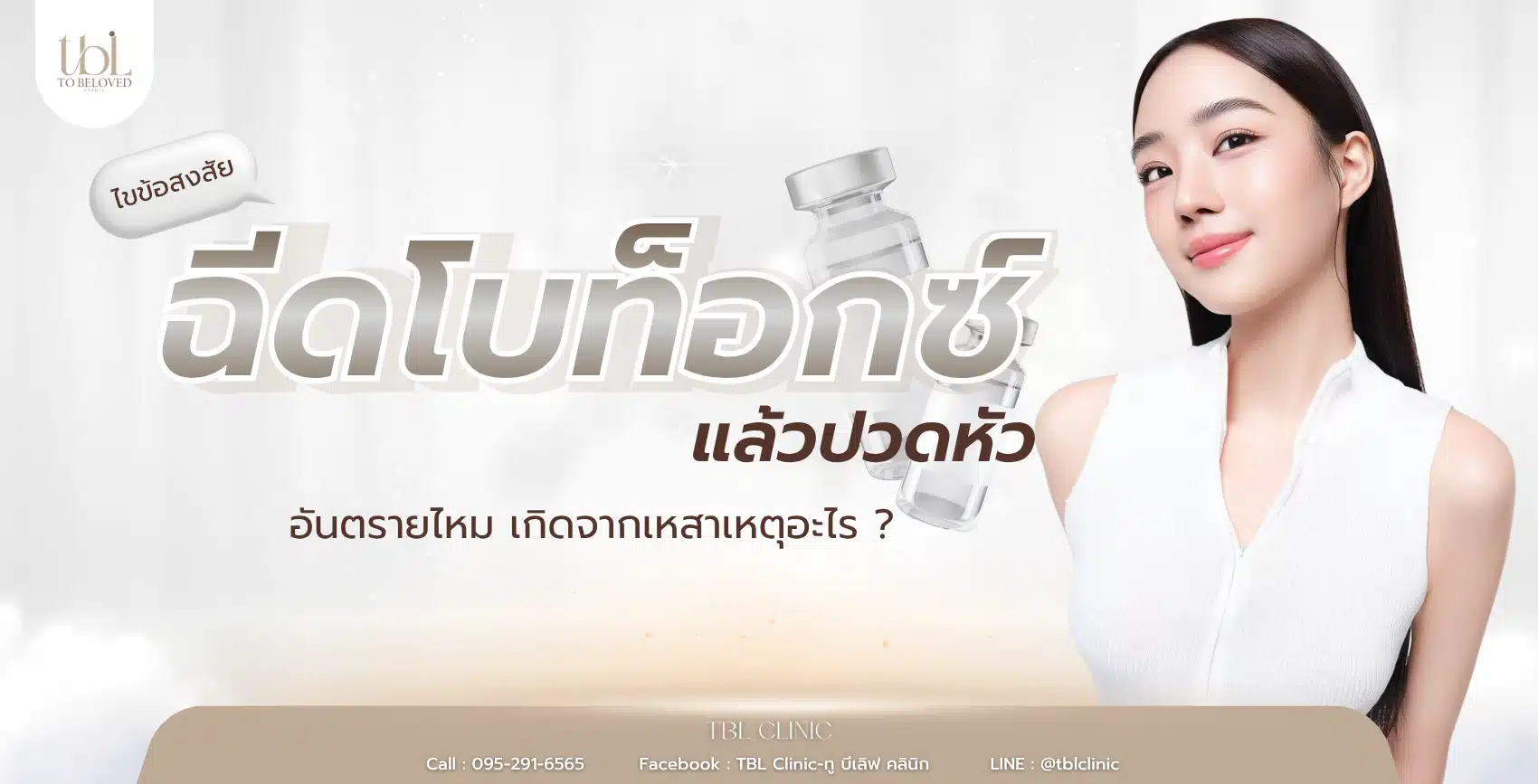 ฉีดโบท็อกแล้วปวดหัว