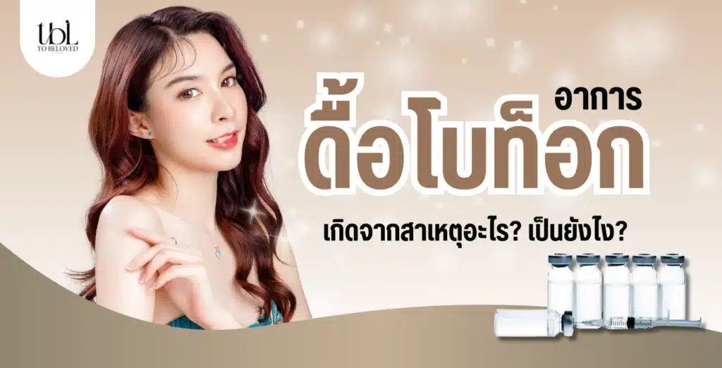อาการดื้อโบท็อก