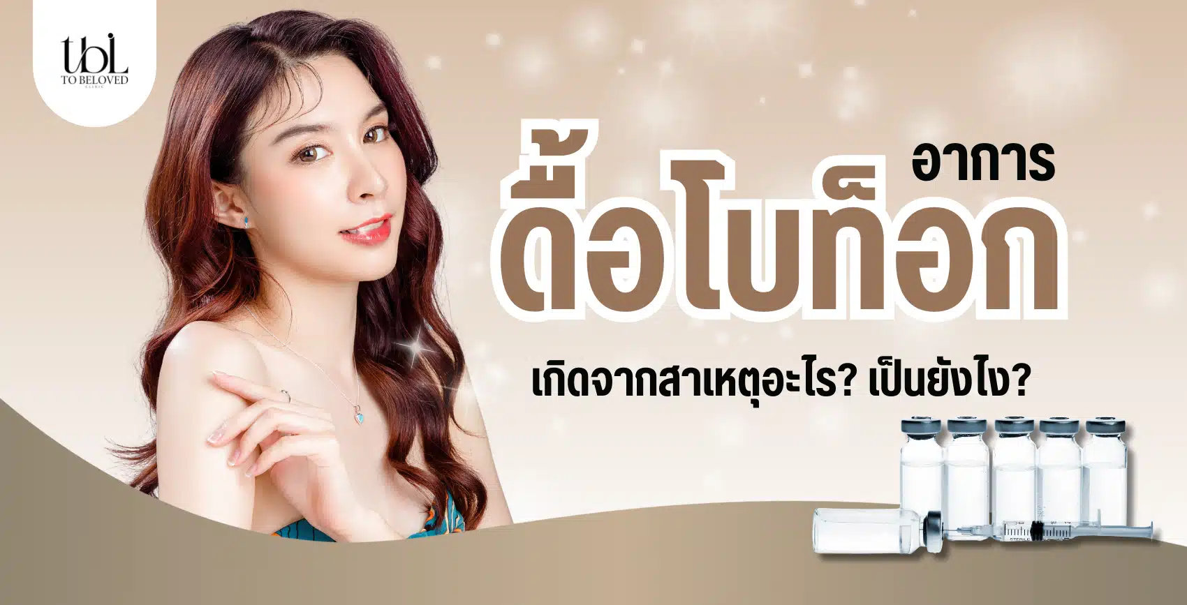 อาการดื้อโบท็อก