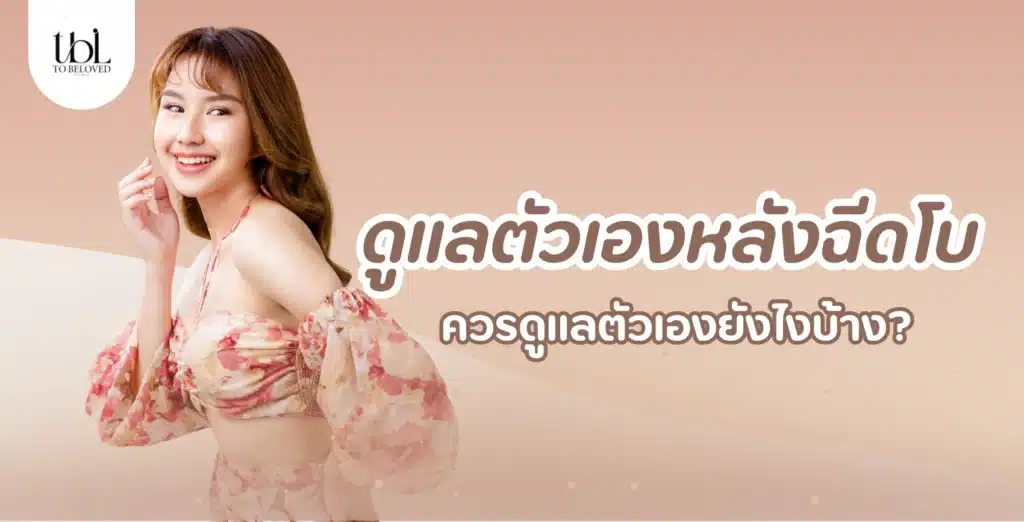 ดูแลหลังฉีดโบ ทำยังไง