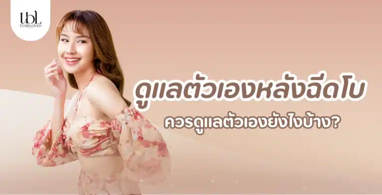 ดูแลหลังฉีดโบ ทำยังไง