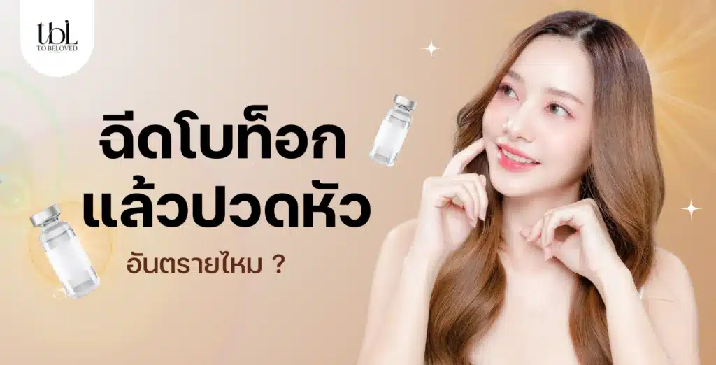 ฉีดโบท็อกแล้วปวดหัว