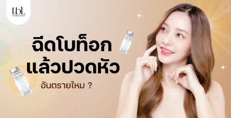ฉีดโบท็อกแล้วปวดหัว