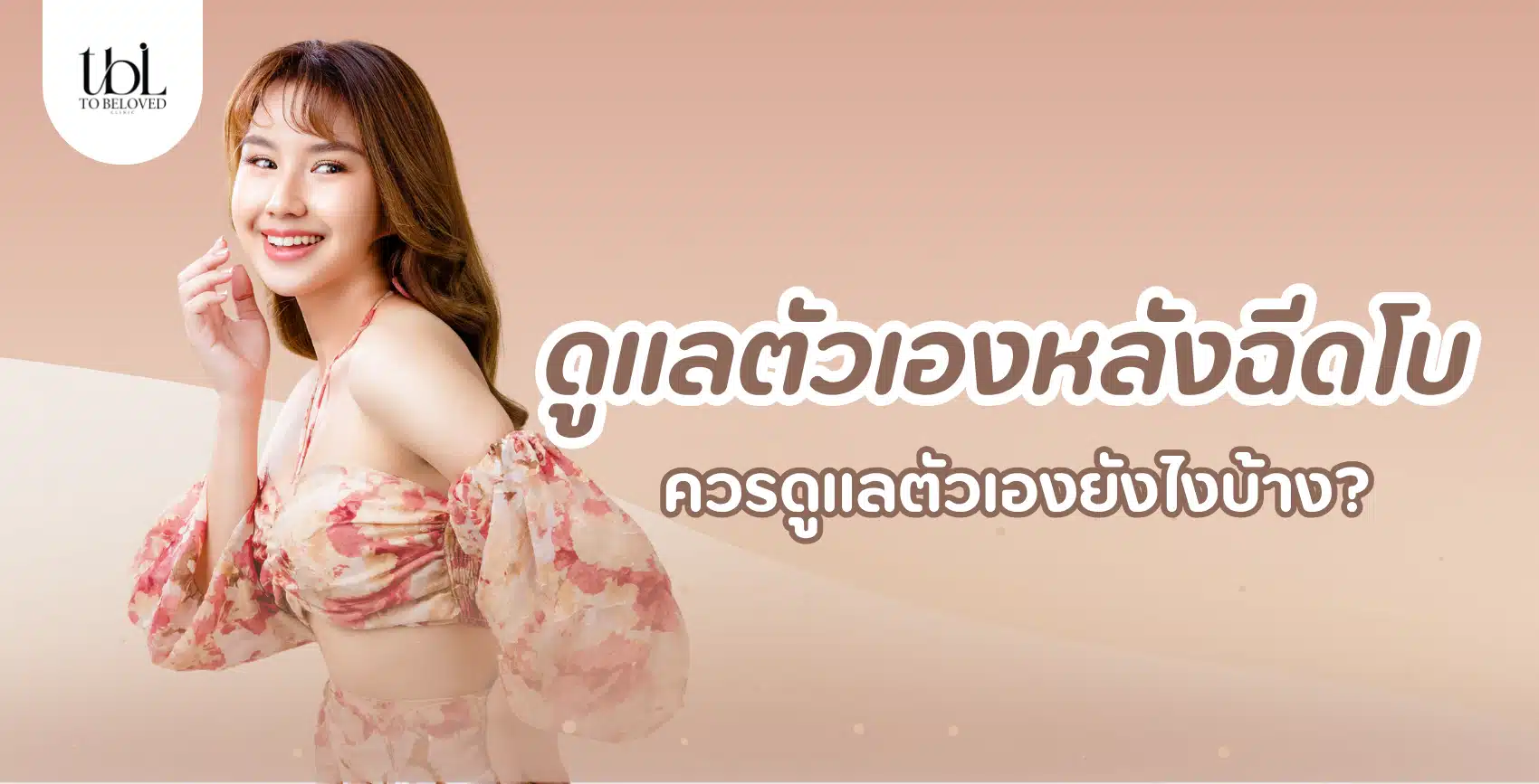 ดูแลหลังฉีดโบ ทำยังไง