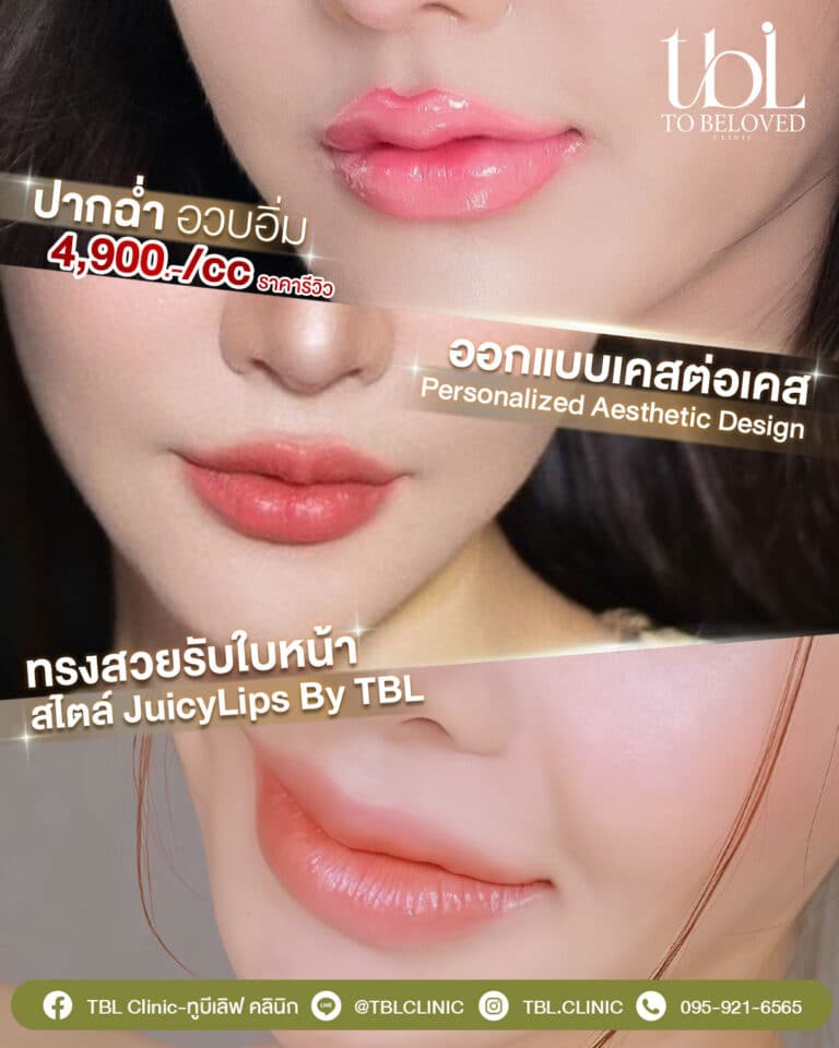 โปรปากฉ่ำอวบอิ่ม