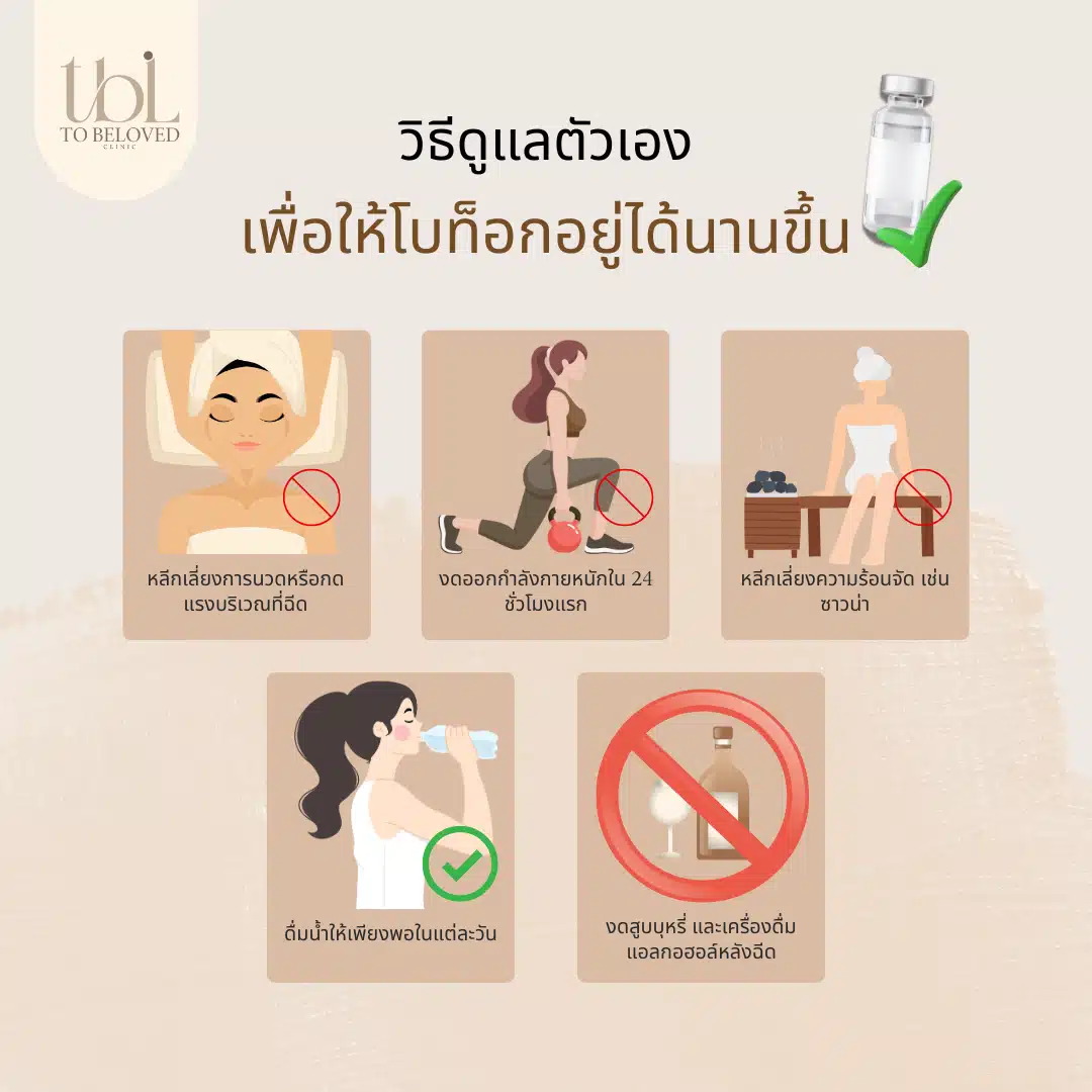 วิธีดูแลตัวเองเพื่อให้โบท็อกอยู่ได้นานขึ้น