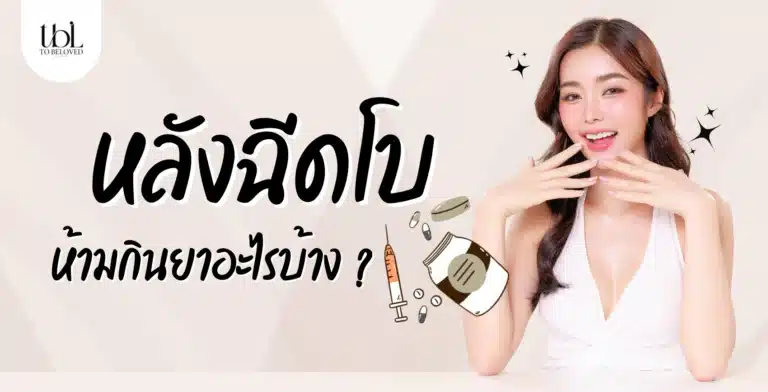 หลังฉีดโบ ห้ามกินยาอะไร