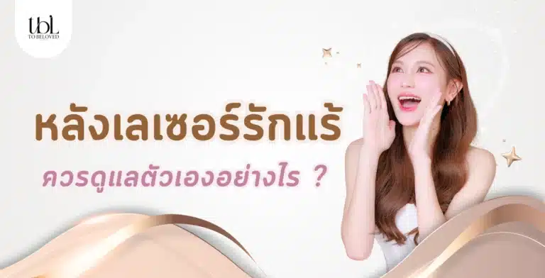 หลังเลเซอร์รักแร้