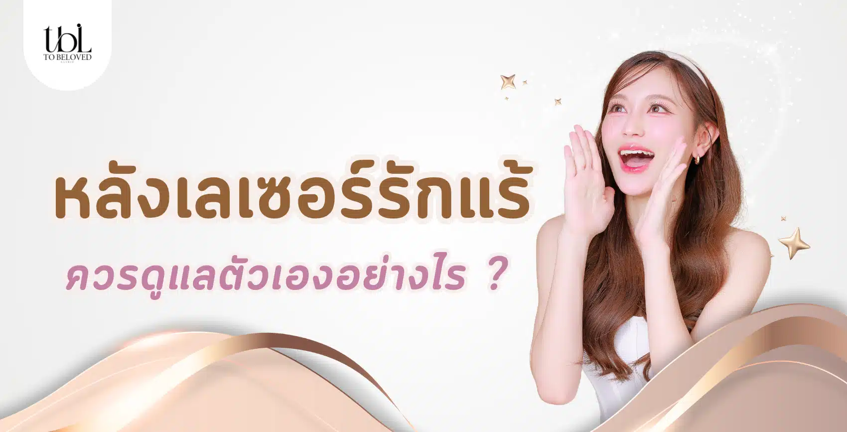 หลังเลเซอร์รักแร้