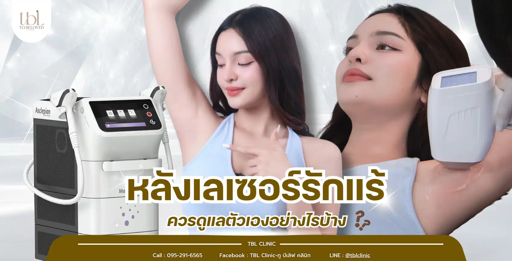 หลังเลเซอร์รักแร้