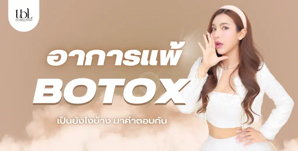 อาการแพ้โบท็อกซ์