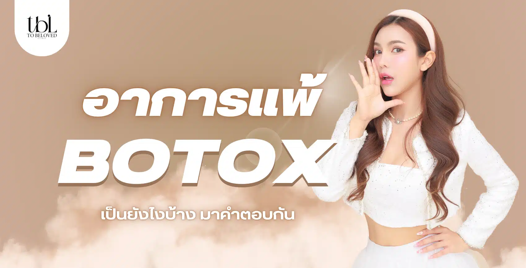 อาการแพ้โบท็อกซ์