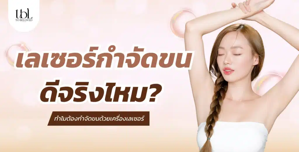 เลเซอร์กำจัดขน