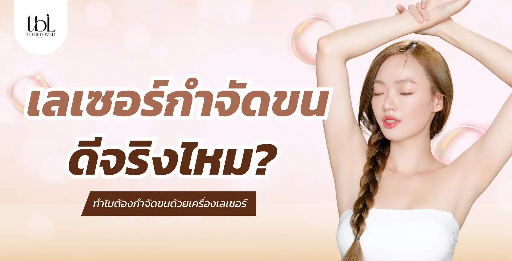 เลเซอร์กำจัดขน