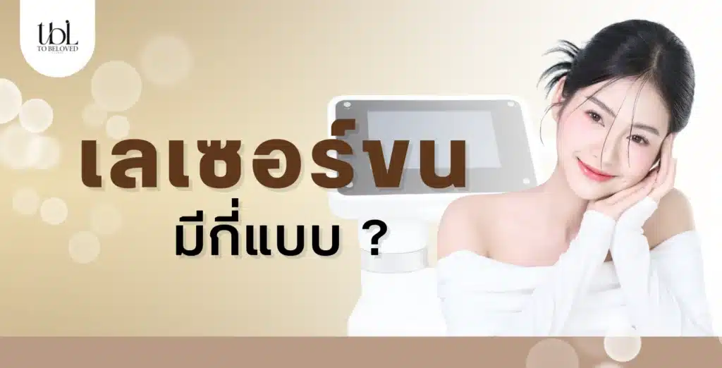 เลเซอร์ขนมีกี่แบบ