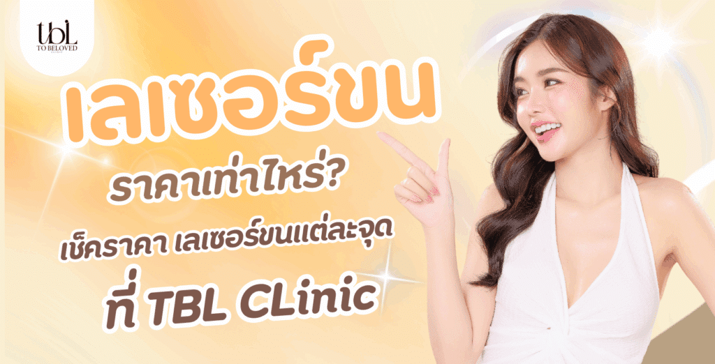 เลเซอร์ขน ราคาเท่าไหร่