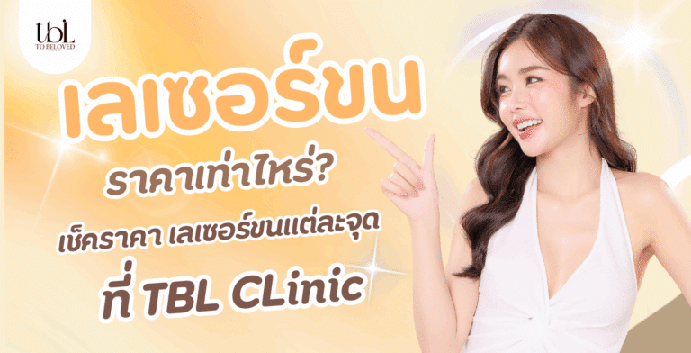 เลเซอร์ขน ราคาเท่าไหร่