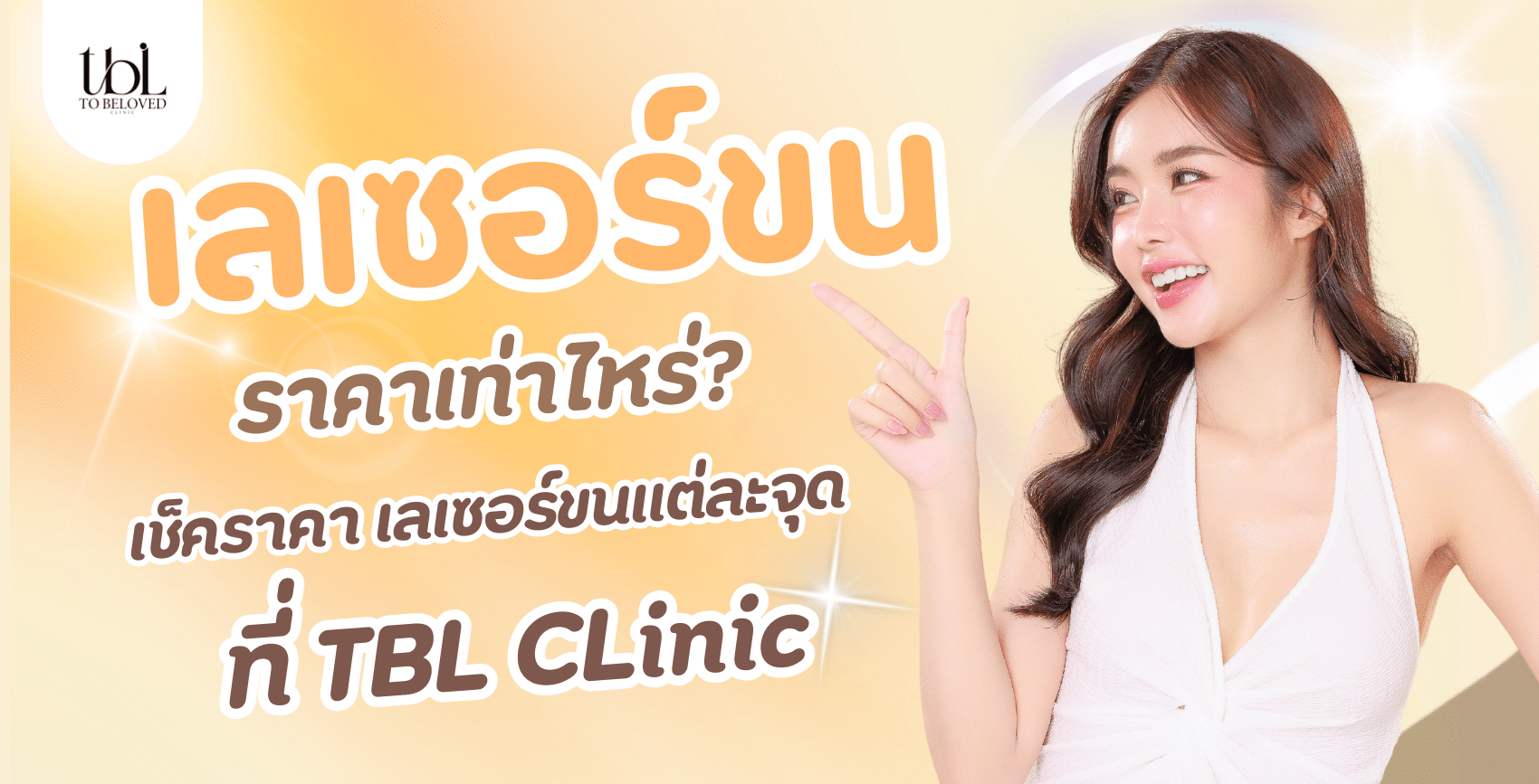 เลเซอร์ขน ราคาเท่าไหร่