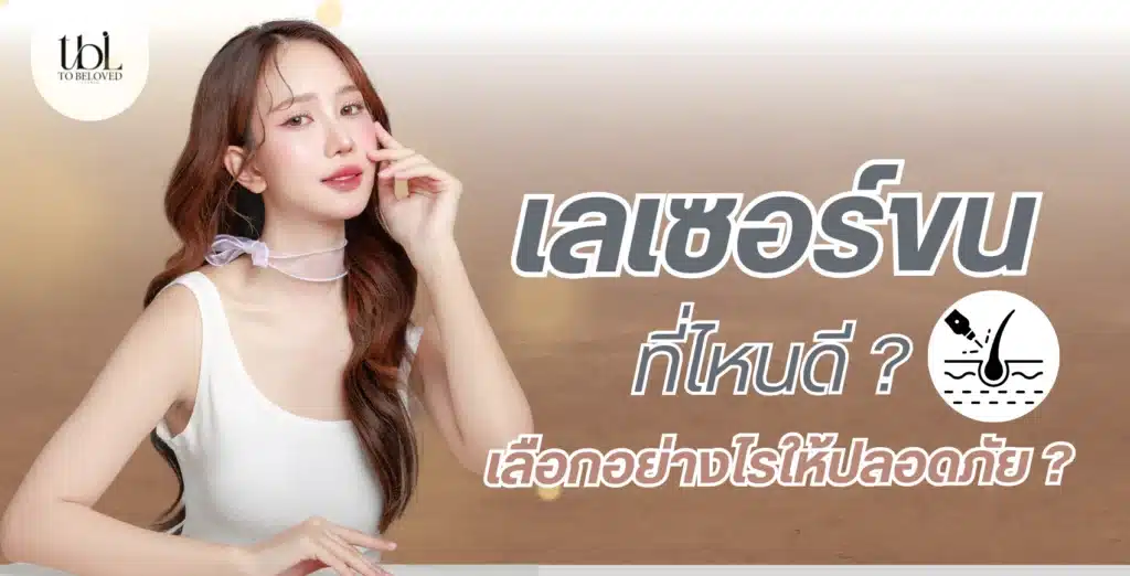 เลเซอร์ขนที่ไหนดี