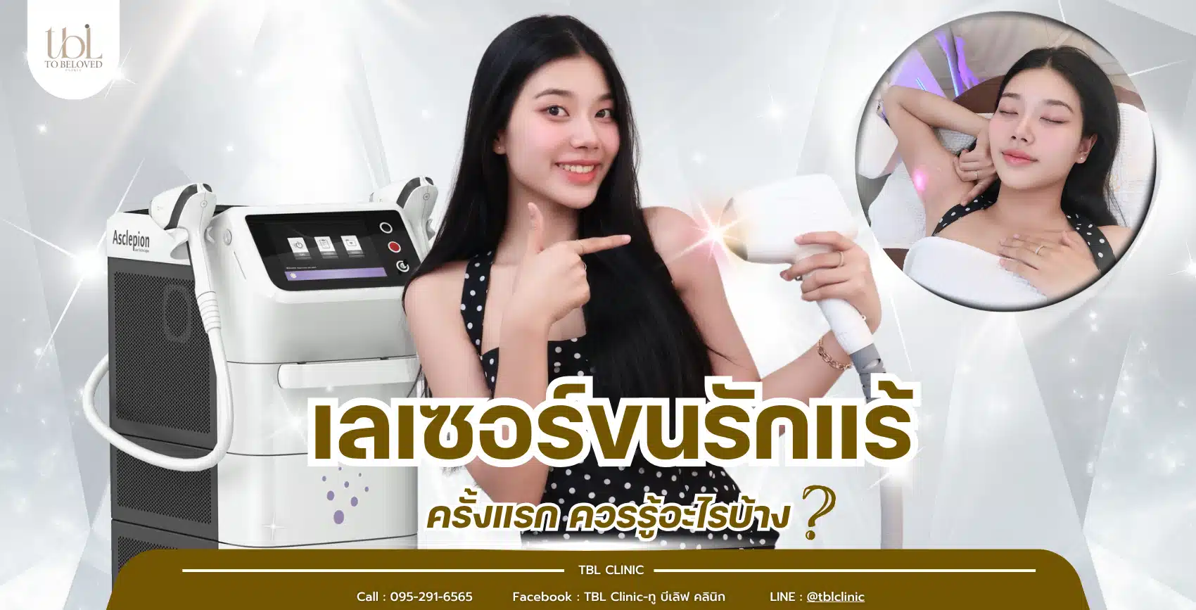 เลเซอร์ขนรักแร้