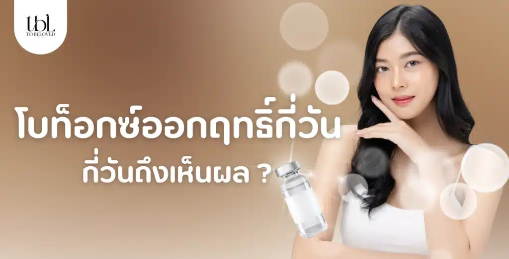 โบท็อกซ์ออกฤทธิ์กี่วัน