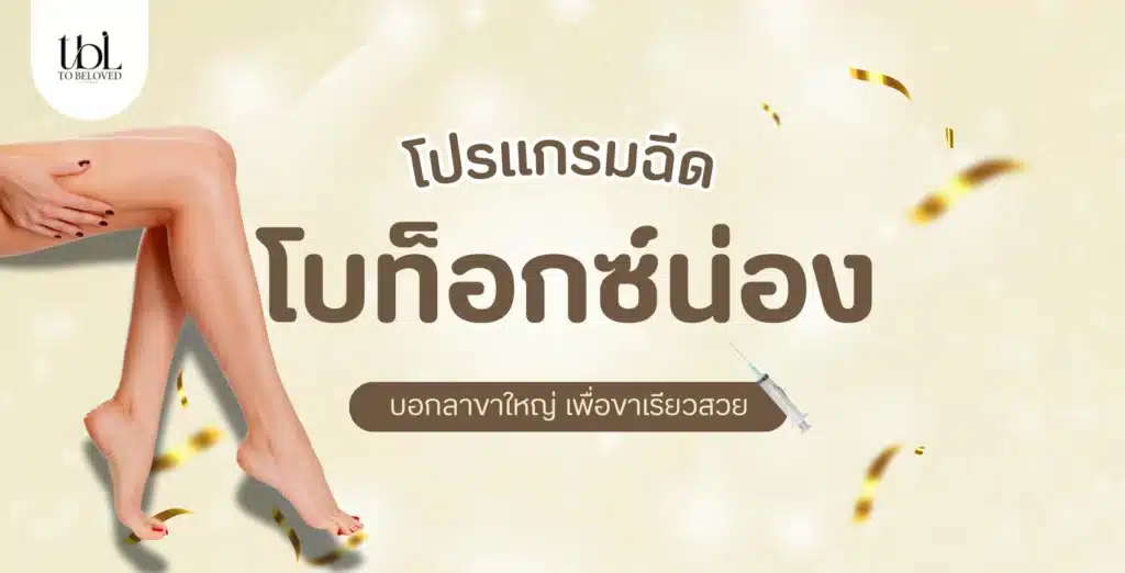 โบท็อกน่อง ลดขาใหญ่