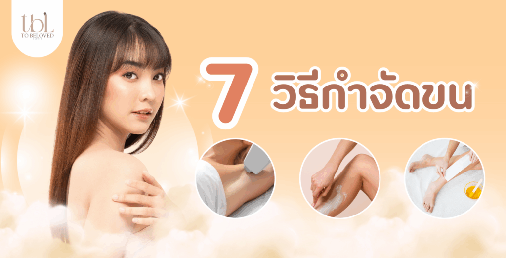 วิธีการกำจัดขน