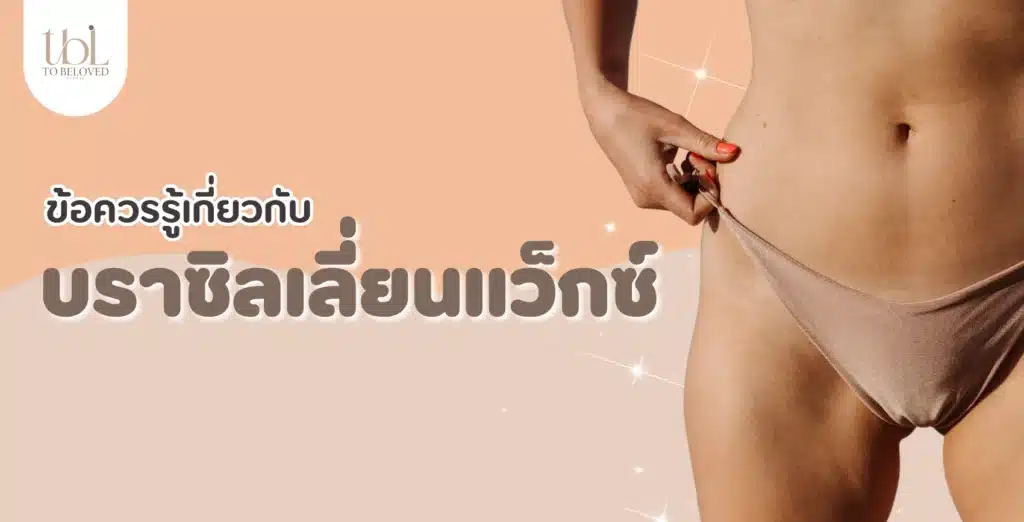 บราซิลเลี่ยนแว็กซ์