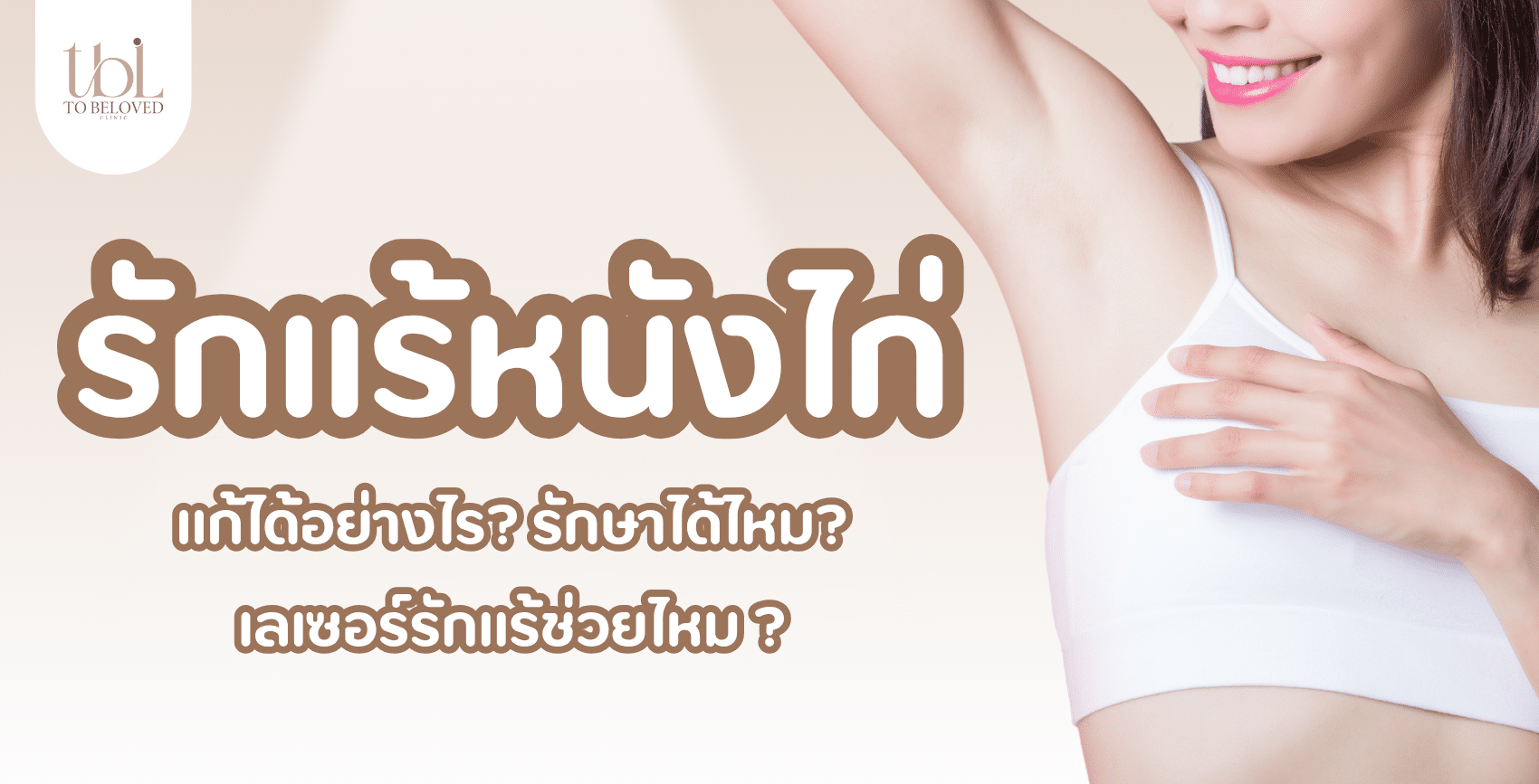 รักแร้หนังไก่