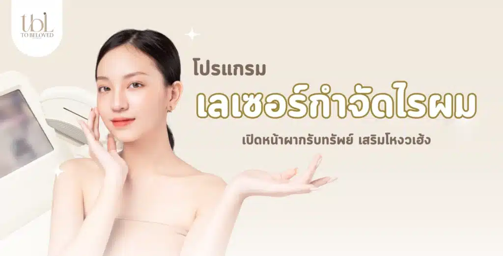 เลเซอร์ไรผม
