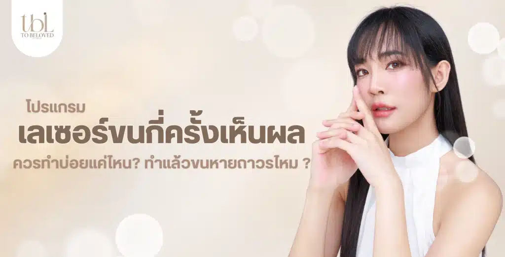 เลเซอร์ขนกี่ครั้งเห็นผล