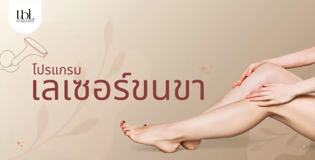 เลเซอร์ขนขา
