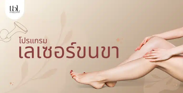 เลเซอร์ขนขา