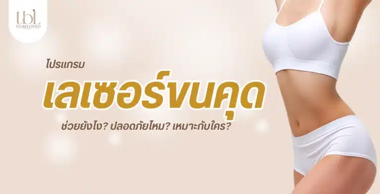 เลเซอร์ขนคุด