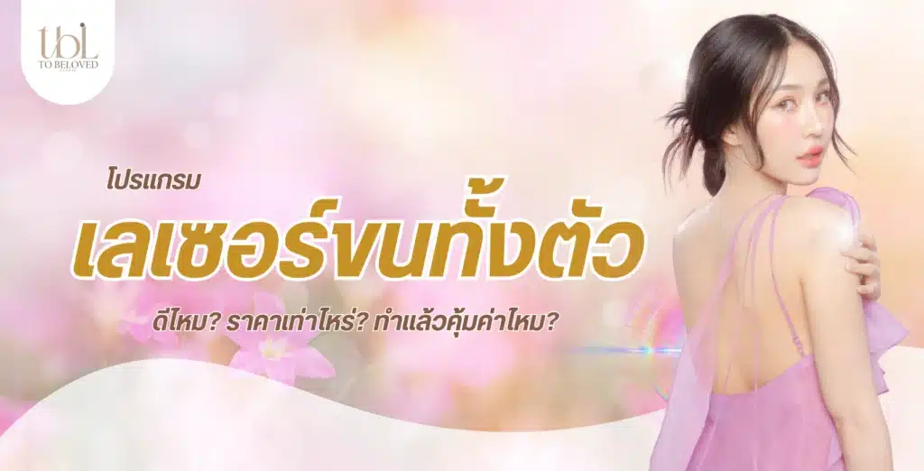 เลเซอร์ขนทั้งตัว