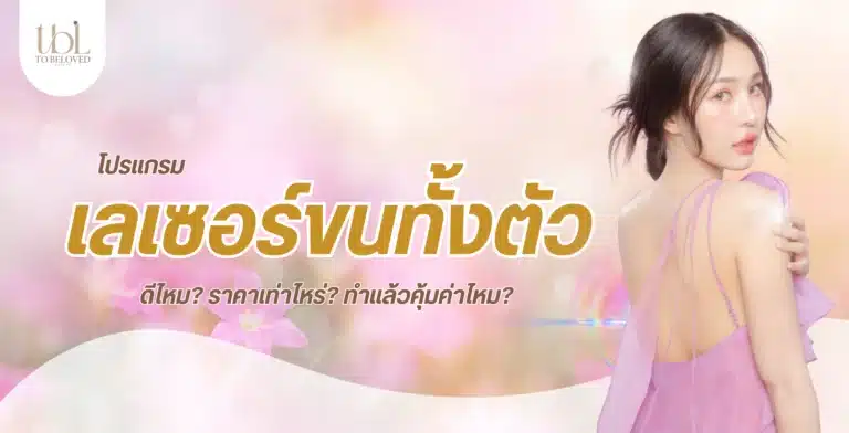 เลเซอร์ขนทั้งตัว
