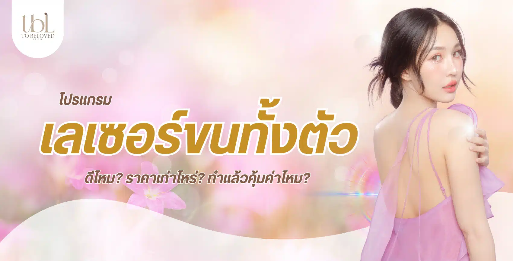 เลเซอร์ขนทั้งตัว