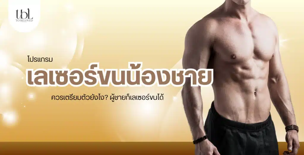 เลเซอร์ขนน้องชาย