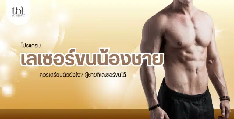 เลเซอร์ขนน้องชาย
