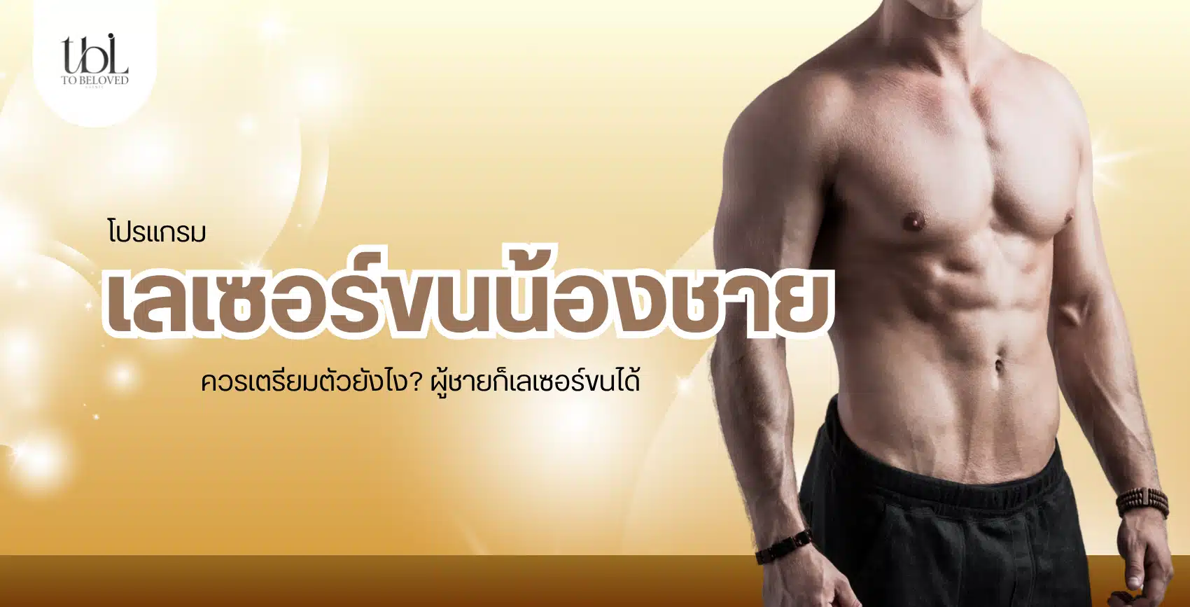 เลเซอร์ขนน้องชาย
