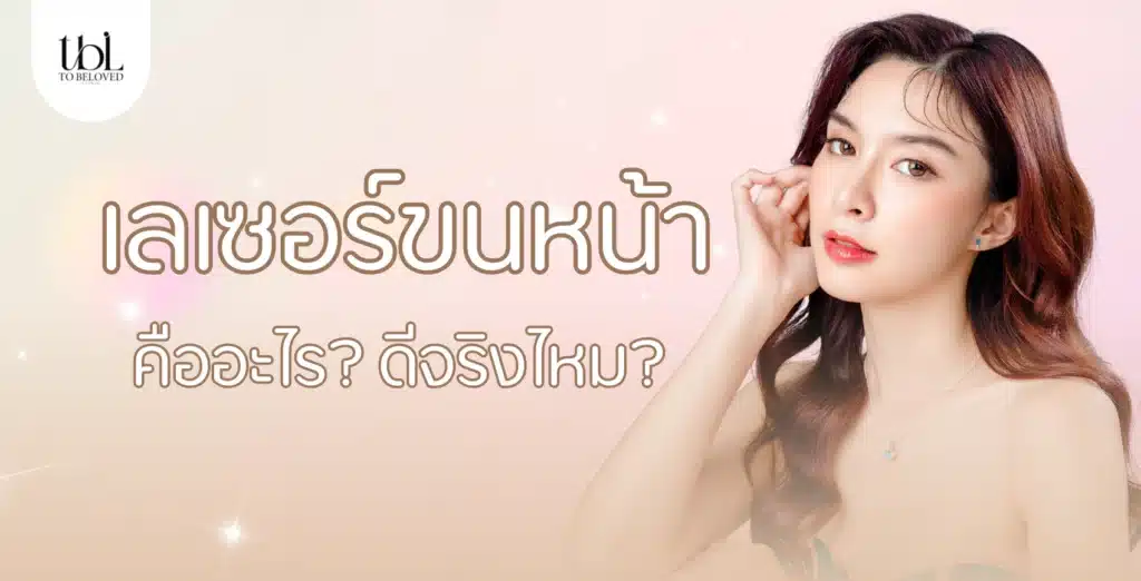 เลเซอร์ขนหน้า
