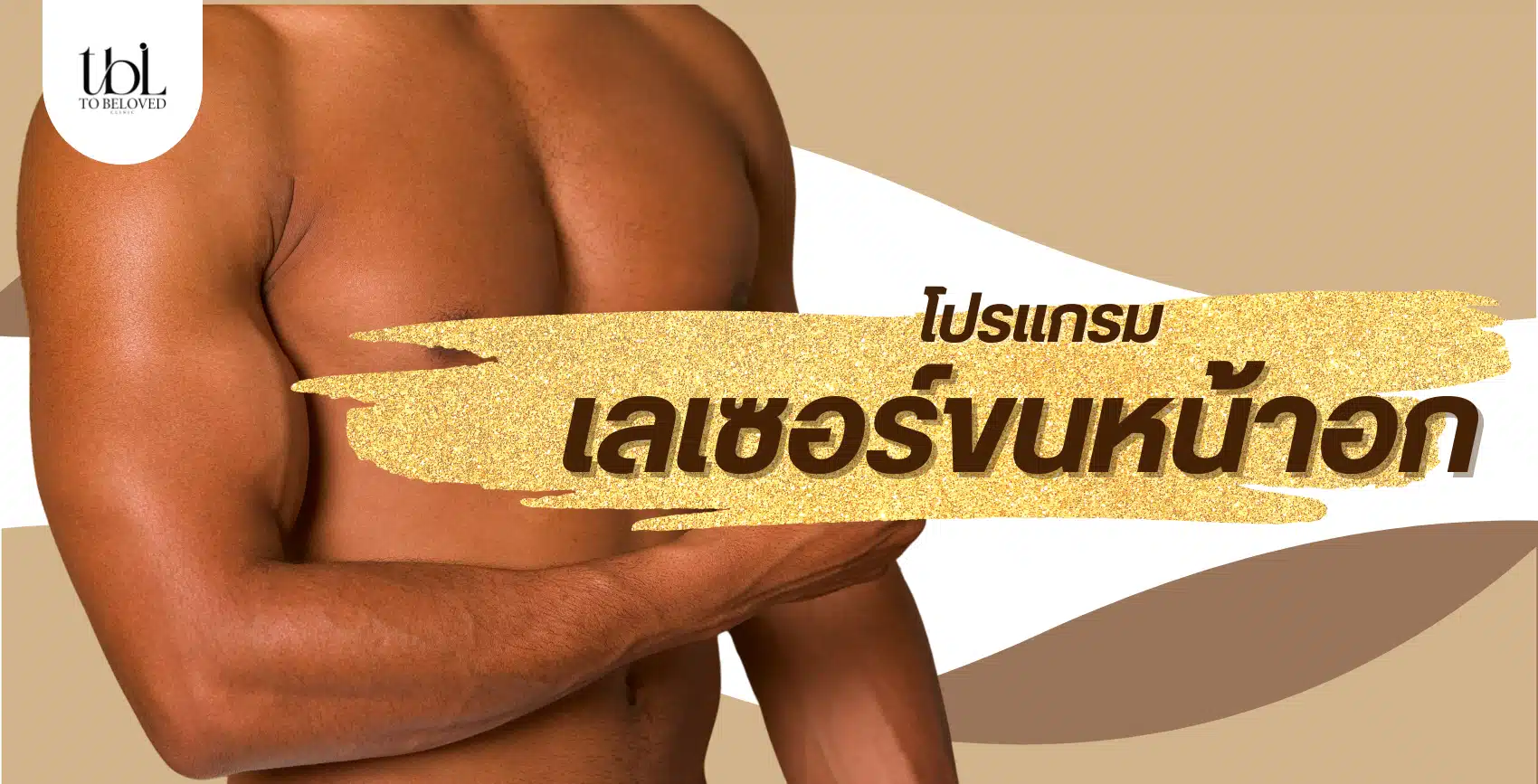 เลเซอร์ขนหน้าอก