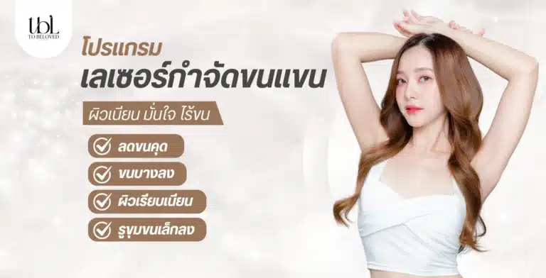 เลเซอร์ขนแขน