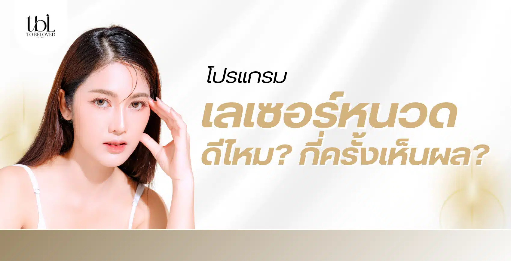 เลเซอร์หนวด