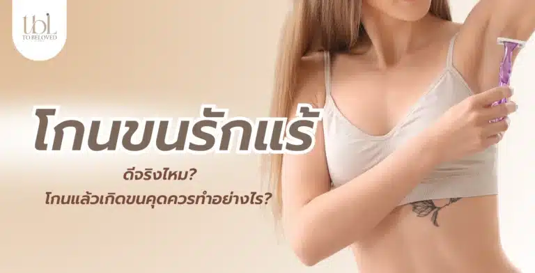 โกนขนรักแร้